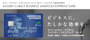 セゾンコバルト・ビジネス・ アメリカン・エキスプレス・カード